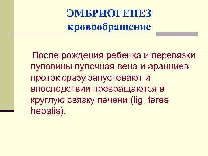 ЭМБРИОГЕНЕЗ кровообращение После рождения ребенка и перевязки пуповины пупочная вена и аранциев проток сразу