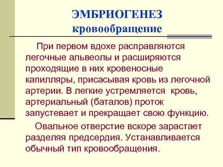 ЭМБРИОГЕНЕЗ кровообращение При первом вдохе расправляются легочные альвеолы и расширяются проходящие в них кровеносные