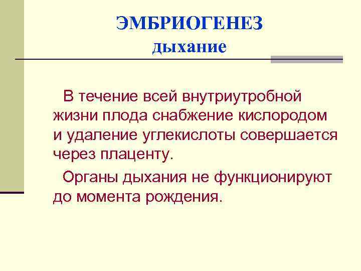 ЭМБРИОГЕНЕЗ дыхание В течение всей внутриутробной жизни плода снабжение кислородом и удаление углекислоты совершается