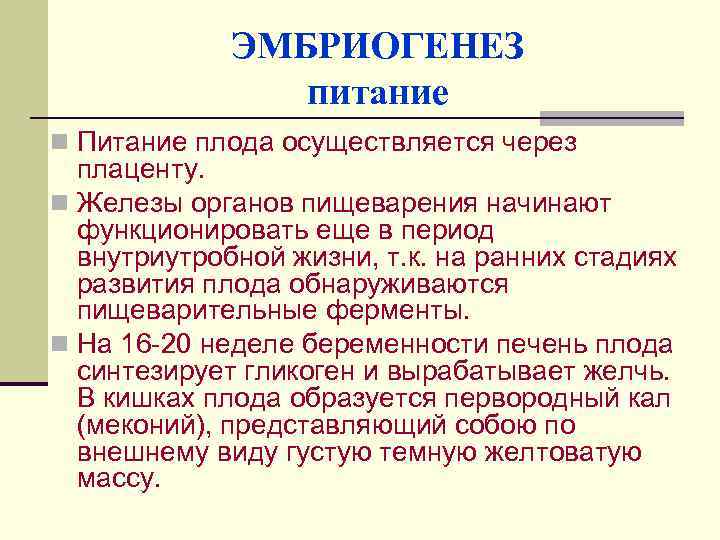 ЭМБРИОГЕНЕЗ питание n Питание плода осуществляется через плаценту. n Железы органов пищеварения начинают функционировать