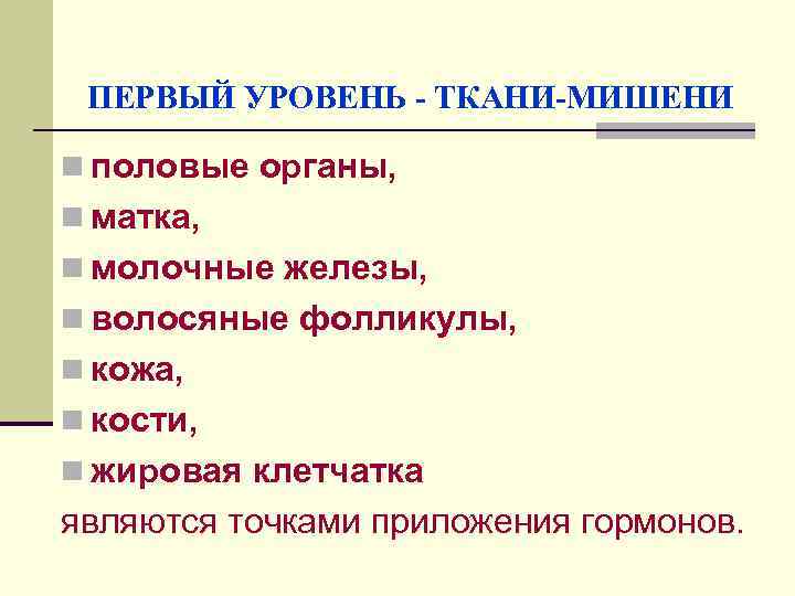 ПЕРВЫЙ УРОВЕНЬ - ТКАНИ-МИШЕНИ n половые органы, n матка, n молочные железы, n волосяные