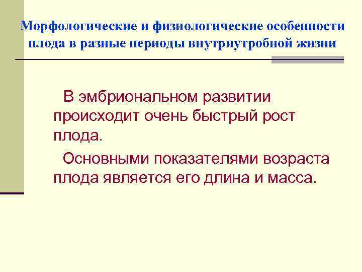 Морфологические и физиологические особенности плода в разные периоды внутриутробной жизни В эмбриональном развитии происходит