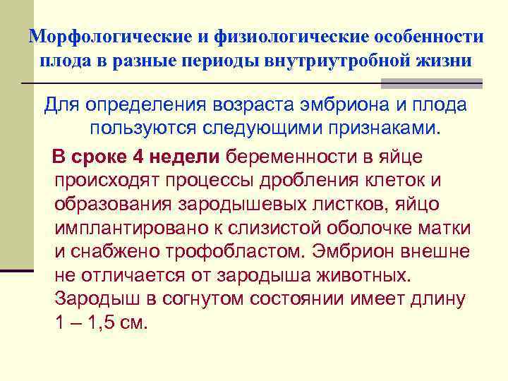 Морфологические и физиологические особенности плода в разные периоды внутриутробной жизни Для определения возраста эмбриона