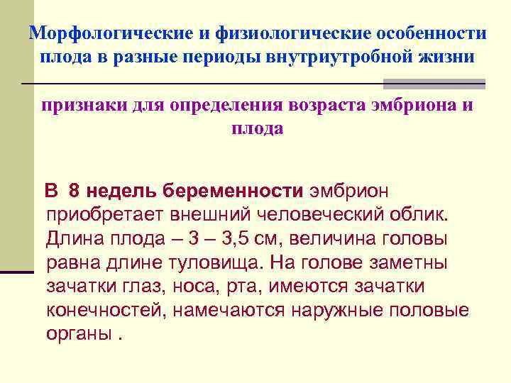 Морфологические и физиологические особенности плода в разные периоды внутриутробной жизни признаки для определения возраста