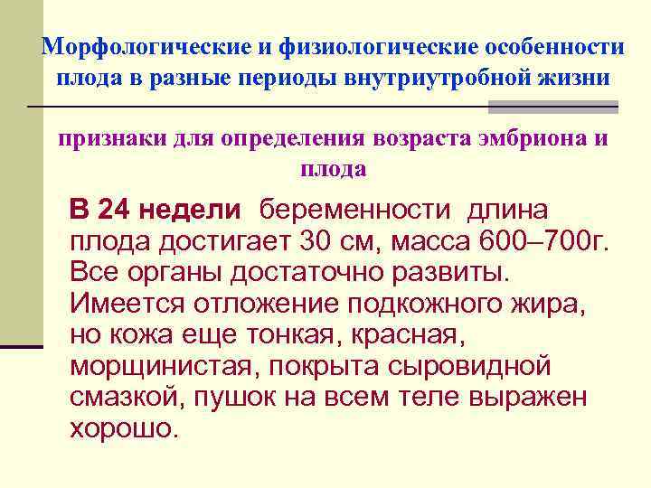 Морфологические и физиологические особенности плода в разные периоды внутриутробной жизни признаки для определения возраста