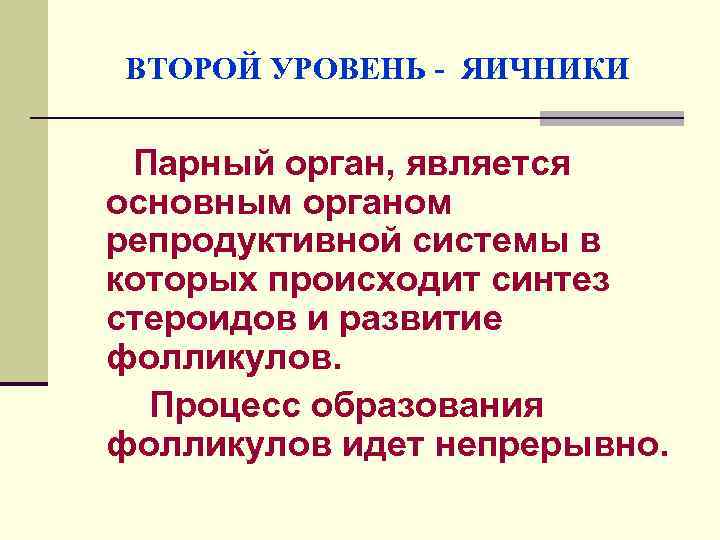 ВТОРОЙ УРОВЕНЬ - ЯИЧНИКИ Парный орган, является основным органом репродуктивной системы в которых происходит