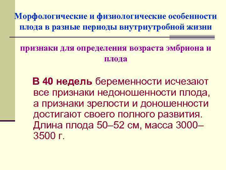 Морфологические и физиологические особенности плода в разные периоды внутриутробной жизни признаки для определения возраста