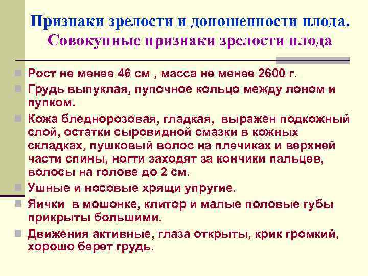 Признаки зрелости и доношенности плода. Совокупные признаки зрелости плода n Рост не менее 46