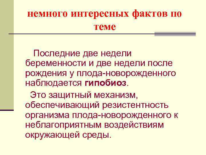 немного интересных фактов по теме Последние две недели беременности и две недели после рождения