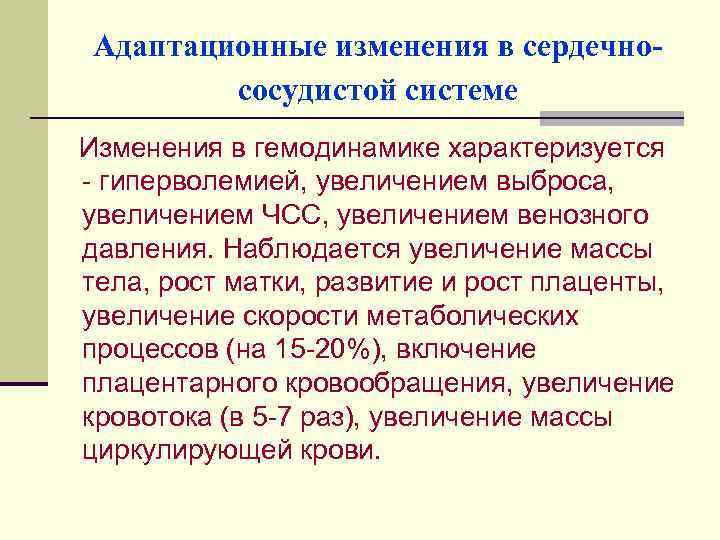 Адаптационные изменения в сердечнососудистой системе Изменения в гемодинамике характеризуется - гиперволемией, увеличением выброса, увеличением