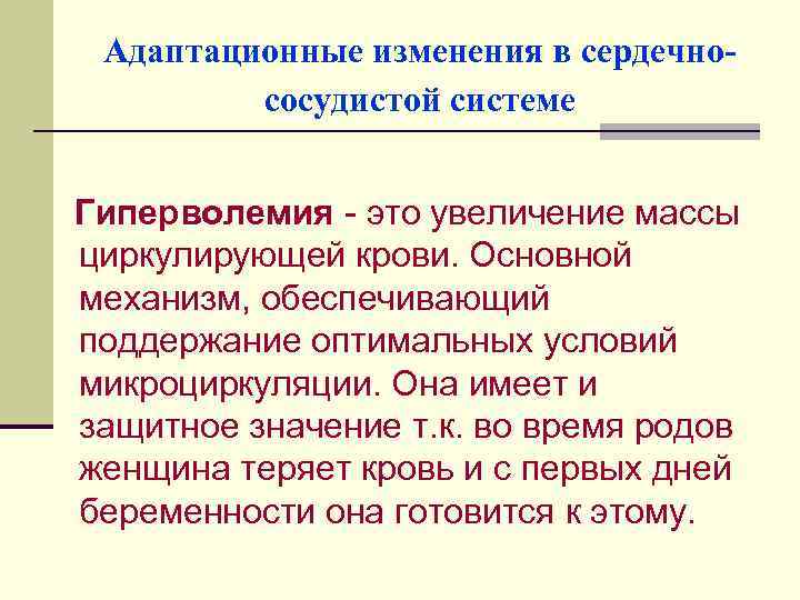 Адаптационные изменения в сердечнососудистой системе Гиперволемия - это увеличение массы циркулирующей крови. Основной механизм,