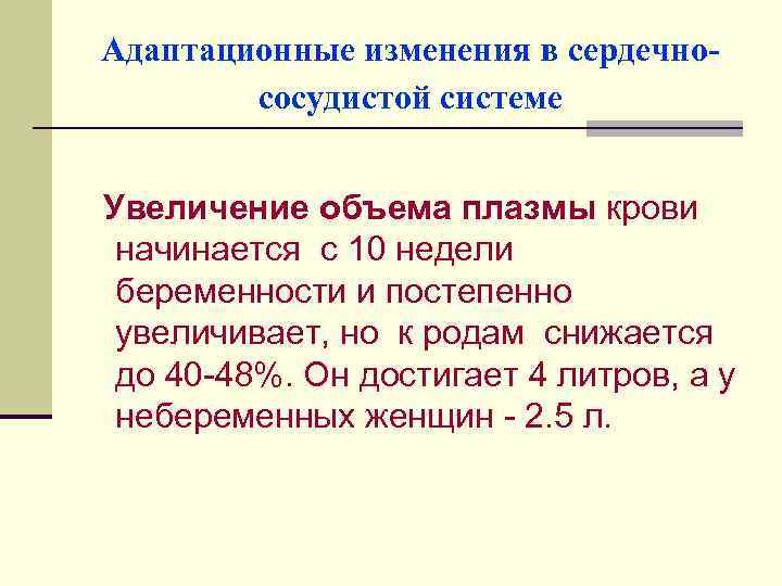 Адаптационные изменения в сердечнососудистой системе Увеличение объема плазмы крови начинается с 10 недели беременности