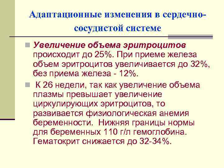 Адаптационные изменения в сердечнососудистой системе n Увеличение объема эритроцитов происходит до 25%. При приеме