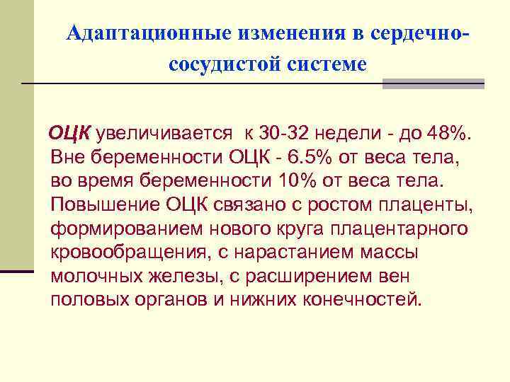 Адаптационные изменения в сердечнососудистой системе ОЦК увеличивается к 30 -32 недели - до 48%.