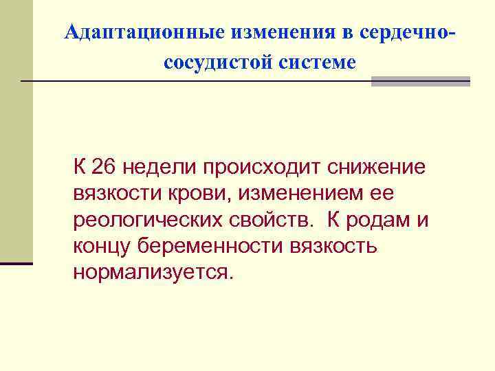 Адаптационные изменения в сердечнососудистой системе К 26 недели происходит снижение вязкости крови, изменением ее