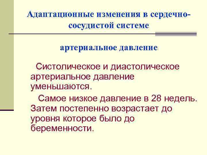 Адаптационные изменения в сердечнососудистой системе артериальное давление Систолическое и диастолическое артериальное давление уменьшаются. Самое