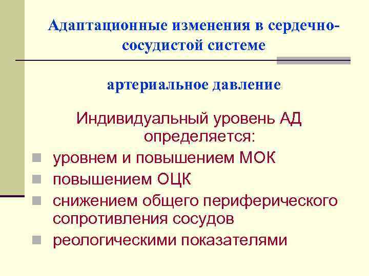 Адаптационные изменения в сердечнососудистой системе артериальное давление n n Индивидуальный уровень АД определяется: уровнем