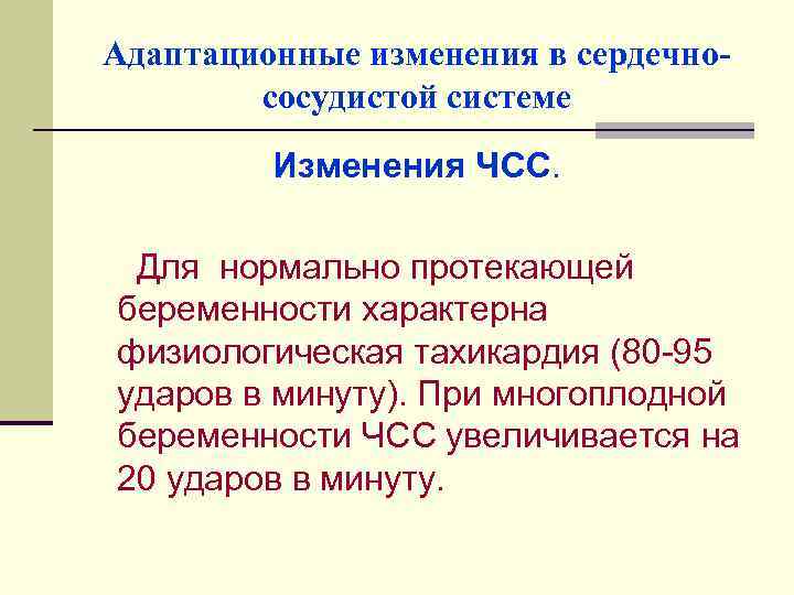 Адаптационные изменения в сердечнососудистой системе Изменения ЧСС. Для нормально протекающей беременности характерна физиологическая тахикардия