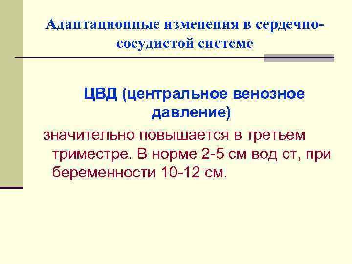 Адаптационные изменения в сердечнососудистой системе ЦВД (центральное венозное давление) значительно повышается в третьем триместре.