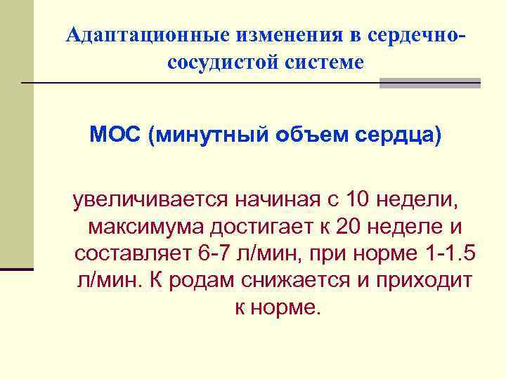 Адаптационные изменения в сердечнососудистой системе МОС (минутный объем сердца) увеличивается начиная с 10 недели,