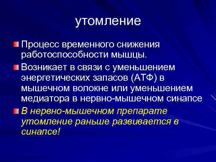 утомление Процесс временного снижения работоспособности мышцы. Возникает в связи с уменьшением энергетических запасов (АТФ)