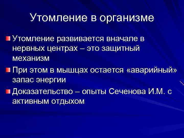 Утомление в организме Утомление развивается вначале в нервных центрах – это защитный механизм При