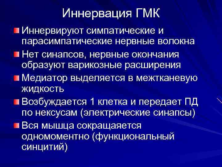 Иннервация ГМК Иннервируют симпатические и парасимпатические нервные волокна Нет синапсов, нервные окончания образуют варикозные