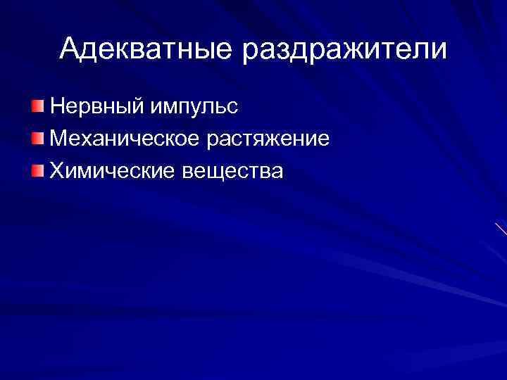 Адекватные раздражители Нервный импульс Механическое растяжение Химические вещества 