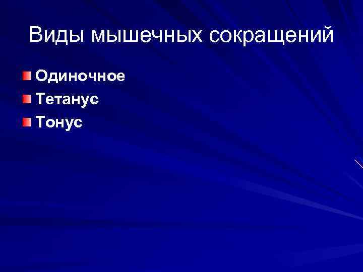 Виды мышечных сокращений Одиночное Тетанус Тонус 