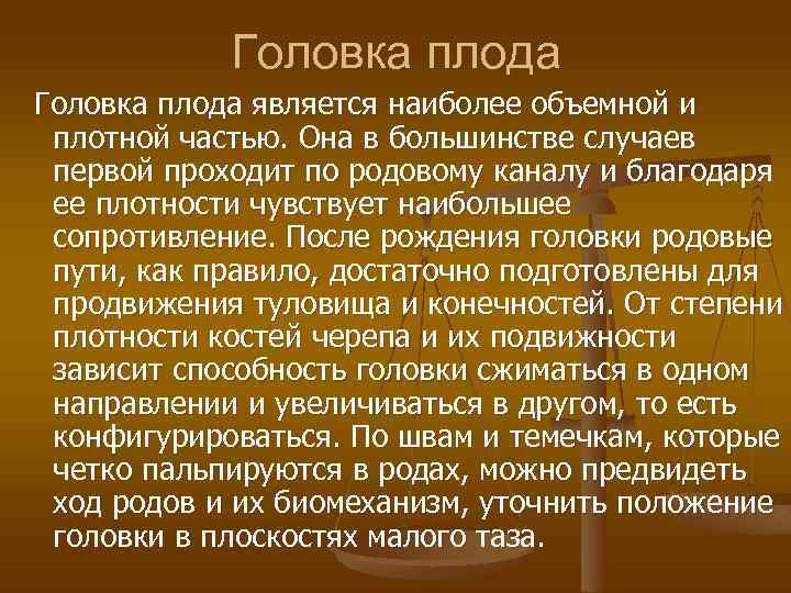 Головка плода является наиболее объемной и плотной частью. Она в большинстве случаев первой проходит