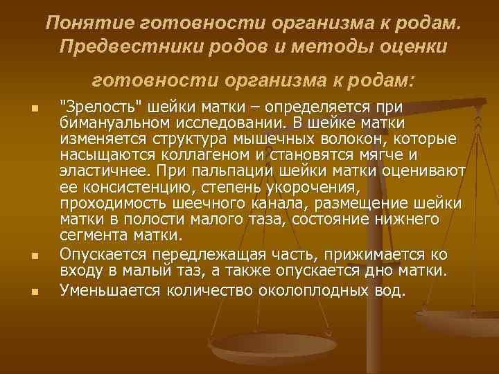 Понятие готовности организма к родам. Предвестники родов и методы оценки готовности организма к родам: