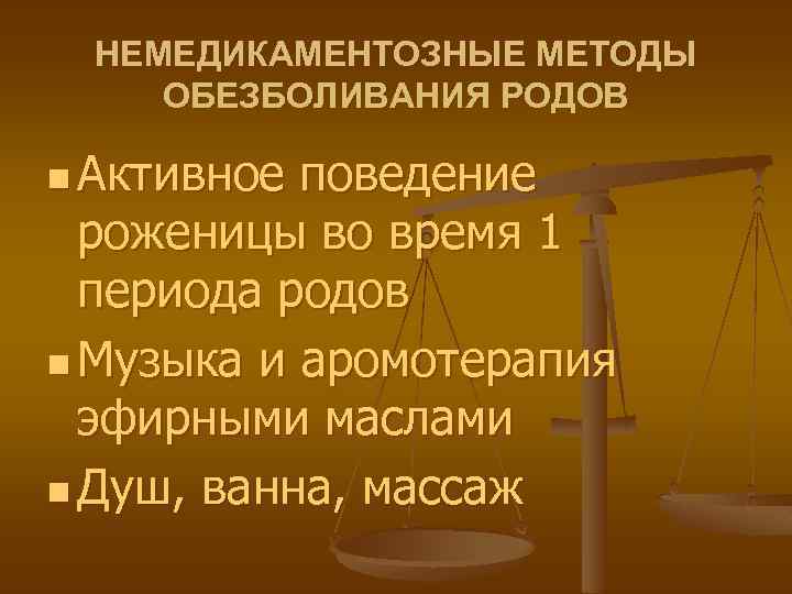 НЕМЕДИКАМЕНТОЗНЫЕ МЕТОДЫ ОБЕЗБОЛИВАНИЯ РОДОВ n Активное поведение роженицы во время 1 периода родов n