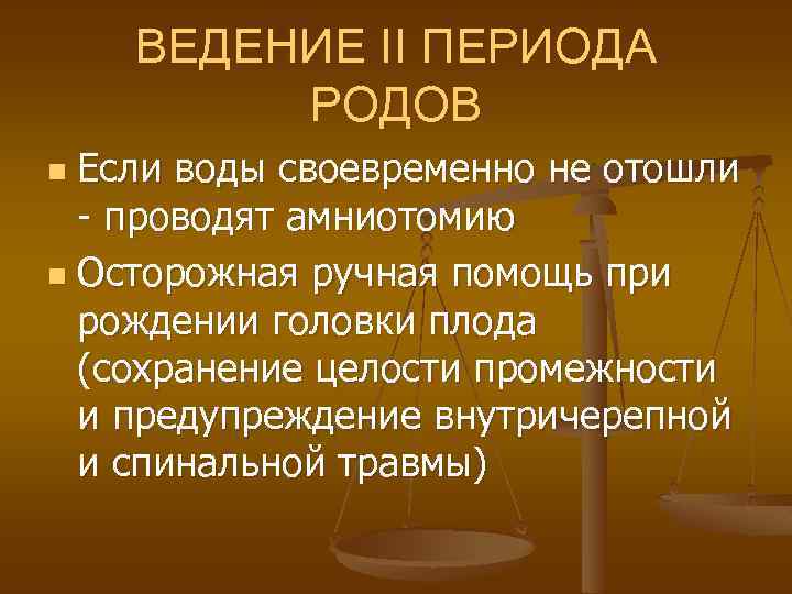 ВЕДЕНИЕ II ПЕРИОДА РОДОВ Если воды своевременно не отошли - проводят амниотомию n Осторожная