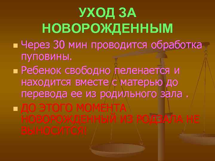 УХОД ЗА НОВОРОЖДЕННЫМ Через 30 мин проводится обработка пуповины. n Ребенок свободно пеленается и