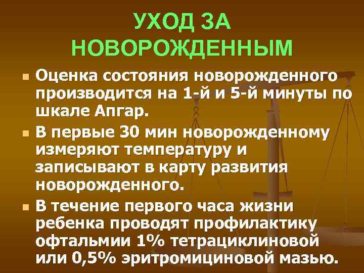 УХОД ЗА НОВОРОЖДЕННЫМ n n n Оценка состояния новорожденного производится на 1 -й и