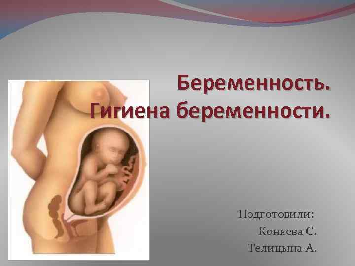 Презентация беременность и роды биология 9 класс. Гигиена беременности презентация. Беременность презентация. Гигиена беременности ОБЖ. Тема для презентации беременность.