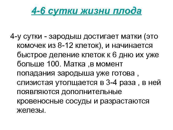 4 -6 сутки жизни плода 4 -у сутки - зародыш достигает матки (это комочек