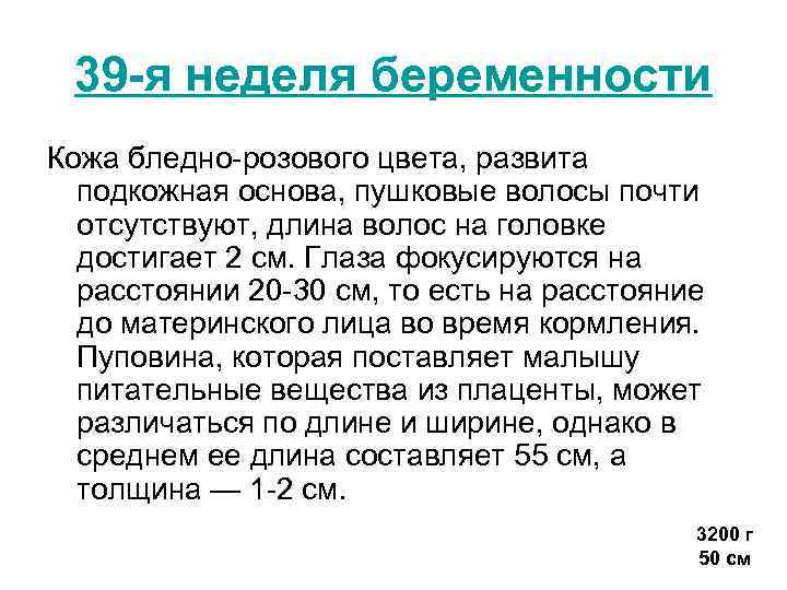 39 -я неделя беременности Кожа бледно-розового цвета, развита подкожная основа, пушковые волосы почти отсутствуют,