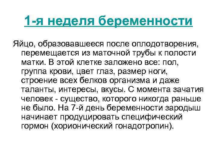 1 -я неделя беременности Яйцо, образовавшееся после оплодотворения, перемещается из маточной трубы к полости