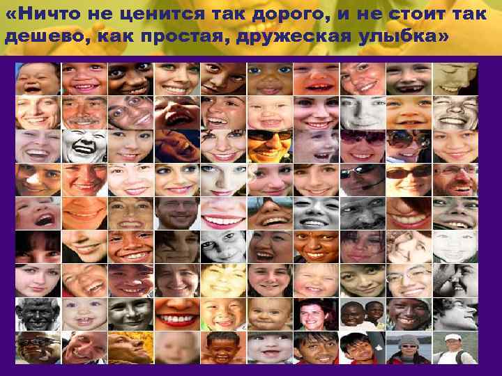  «Ничто не ценится так дорого, и не стоит так дешево, как простая, дружеская