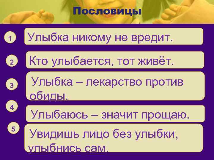 Пословицы 1 Улыбка никому не вредит. 2 Кто улыбается, тот живёт. 3 4 .