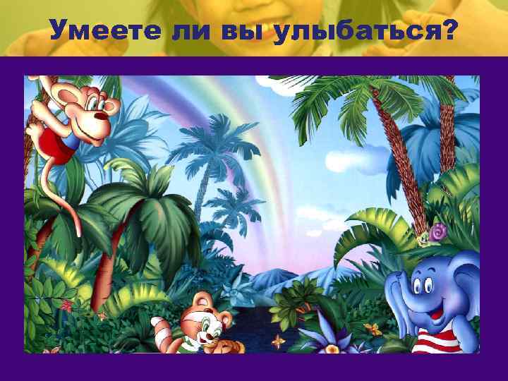 Умеете ли вы улыбаться? 