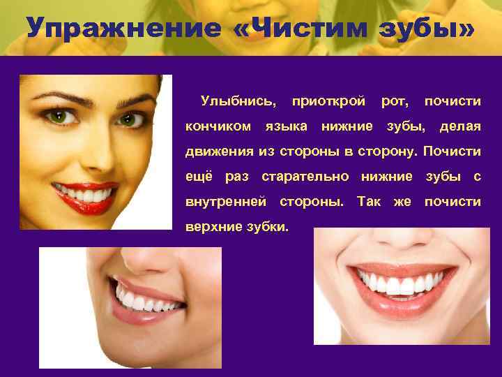 Упражнение «Чистим зубы» Улыбнись, кончиком приоткрой языка нижние рот, почисти зубы, делая движения из
