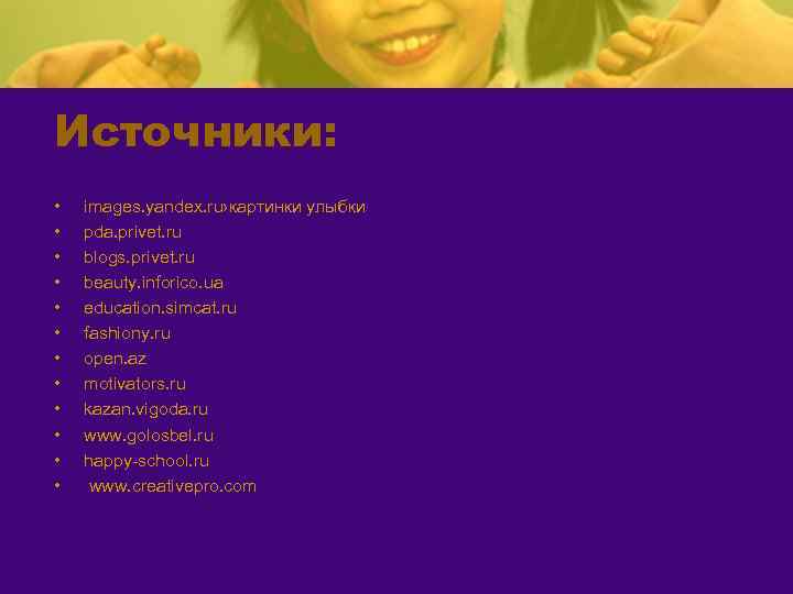 Источники: • • • images. yandex. ru›картинки улыбки pda. privet. ru blogs. privet. ru