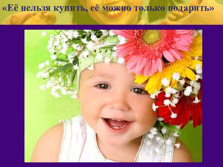  «Её нельзя купить, её можно только подарить» 