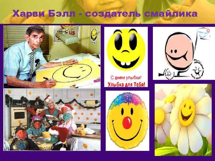Харви Бэлл - создатель смайлика . 