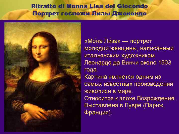 Ritratto di Monna Lisa del Giocondo Портрет госпожи Лизы Джокондо «Мо на Ли за»