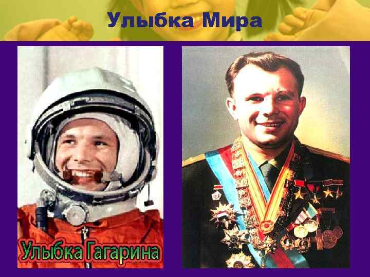 Улыбка Мира 