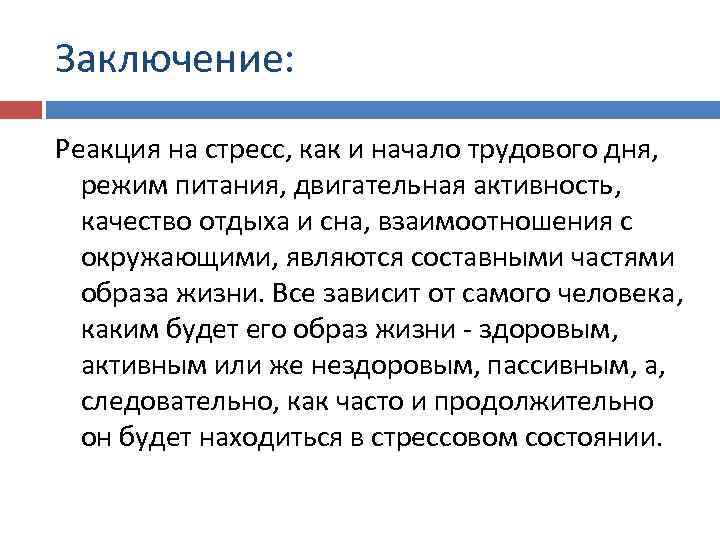 Заключение: Реакция на стресс, как и начало трудового дня, режим питания, двигательная активность, качество