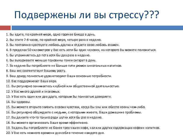 Подвержены ли вы стрессу? ? ? 1. Вы едите, по крайней мере, одно горячее